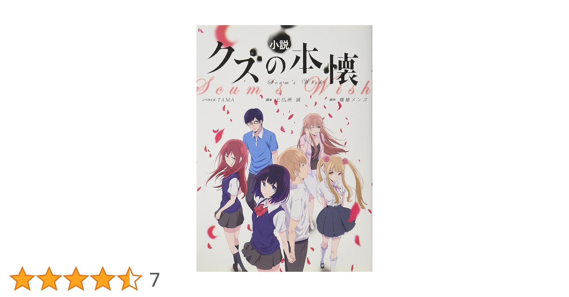 Amazon.co.jp: 小説「クズの本懐」 アニメ公式ノベライズ : TAMA